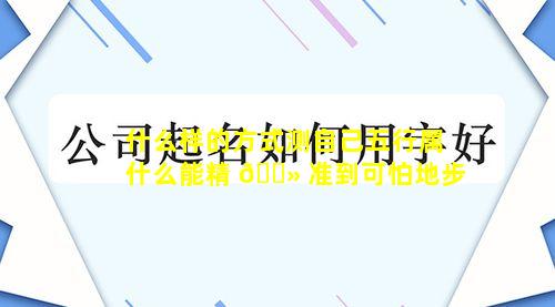 什么样的方式测自己五行属什么能精 🌻 准到可怕地步